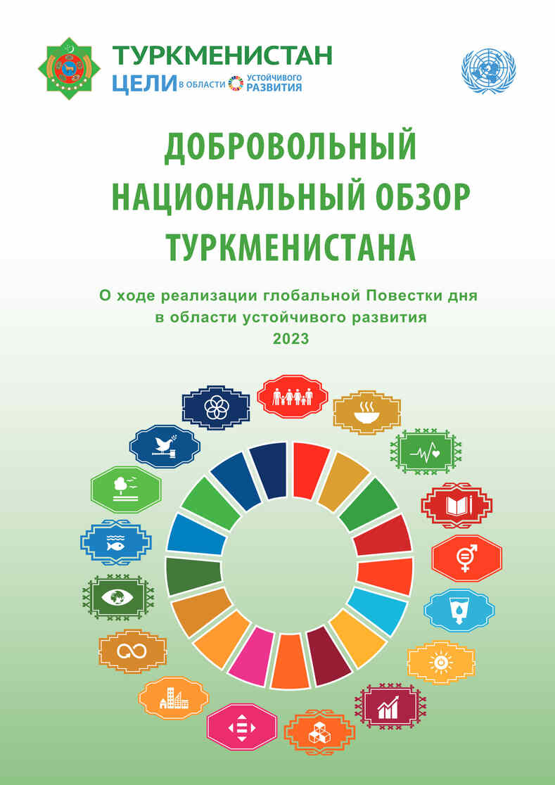 Доклад Туркменистана по ЦУР